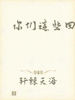 你们这些回魂尸