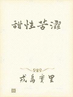 甜性苦涩