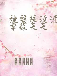 被系统浇灌的日常苏夭夭