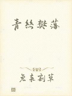 青丝樊落