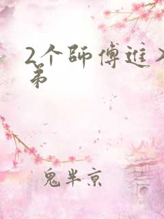 2个师傅进入徒弟