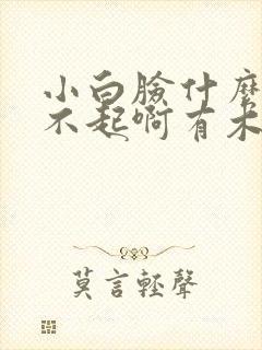 小白脸什么的伤不起啊有木有