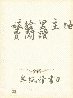 嫁给男主他爹免费阅读