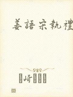 姜语宋执礼小说