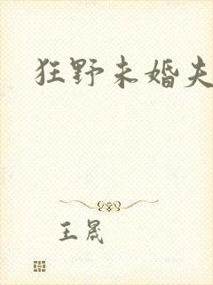 狂野未婚夫