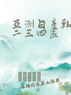 亚洲日产韩国一二三四区