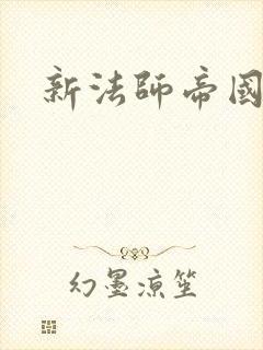 新法师帝国