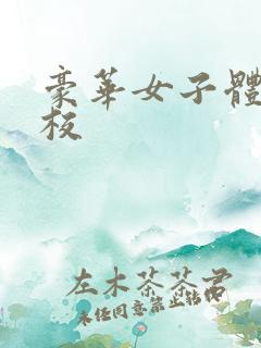 豪华女子体罚学校