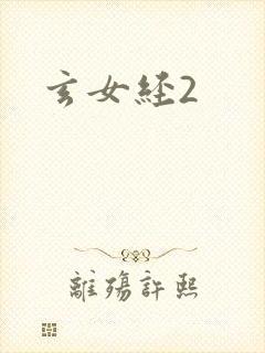玄女经2