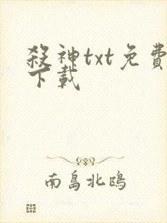 杀神txt免费下载