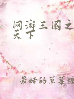 网游三国之独战天下