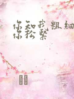 你知我粗细我知你松紧