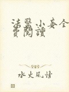 法医小妾全文免费阅读