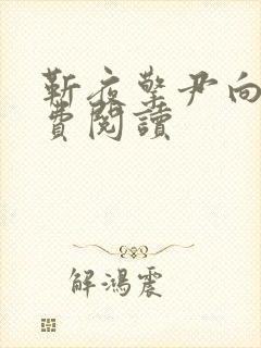 靳夜擎尹向晚免费阅读