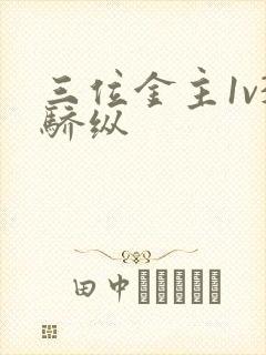 三位金主1v3骄纵