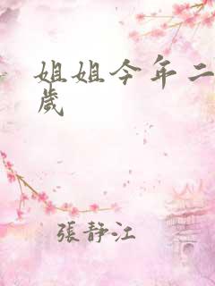 姐姐今年二十七岁