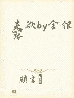 夫欲by金银花露