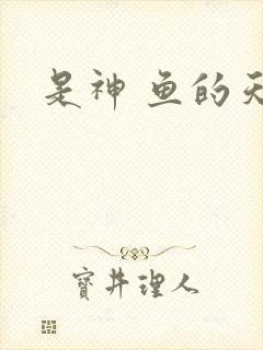 是神 鱼的天空