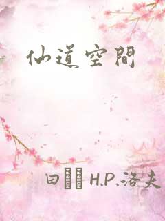 仙道空间