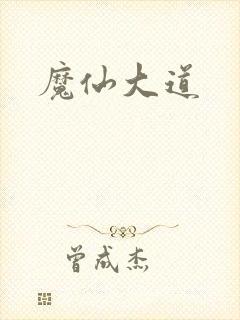 魔仙大道