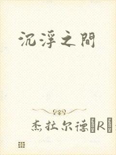 沉浮之间