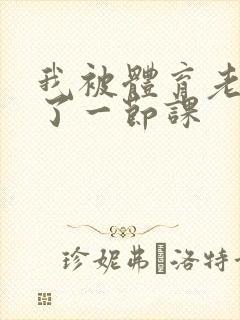 我被体育老师c了一节课