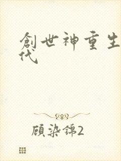 创世神重生在现代