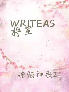 WRITEAS将军