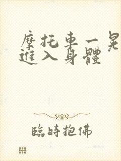 摩托车一晃一晃进入身体