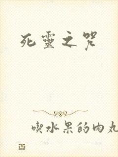 死灵之咒
