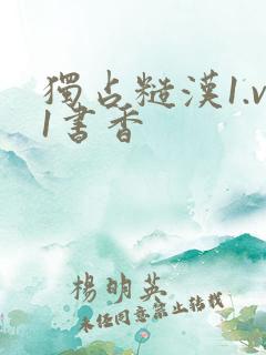 独占糙汉1.v1书香