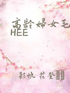高龄妇女毛多THEE