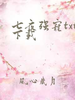 七夜强宠txt下载