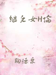 继攵女H伦