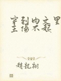 穿到肉文里的女主伤不起