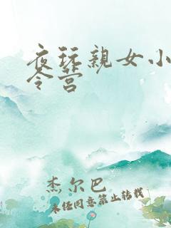 夜玩亲女小妍夏令营