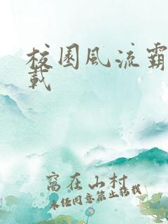 校园风流霸王下载