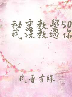 秘密教学50话我没教过你这些