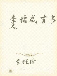 李福成有多少女人