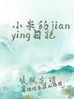 小米的jianying日记