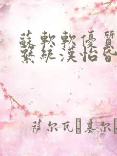 苏软软优质灌溉系统汉怡昏