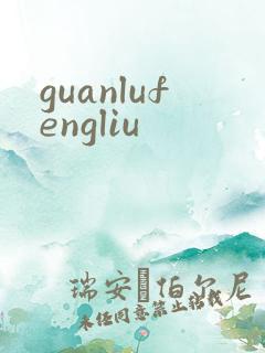 guanlufengliu