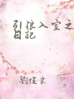 引狼入室之收养日记