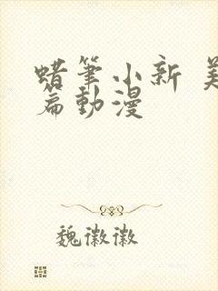 蜡笔小新 美伢篇动漫