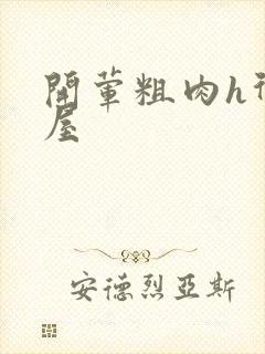 开荤粗肉h御宅屋