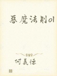 恶魔法则ol
