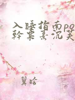 入睡指南po高干粟熹沉芙