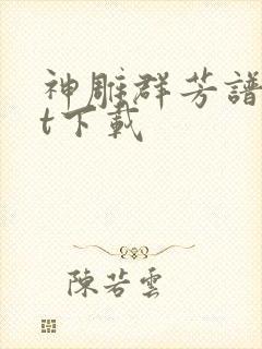 神雕群芳谱txt下载