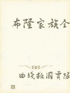 布隆家族全集