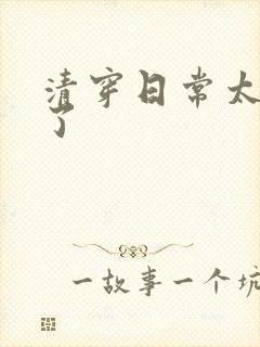 清穿日常太可怕了